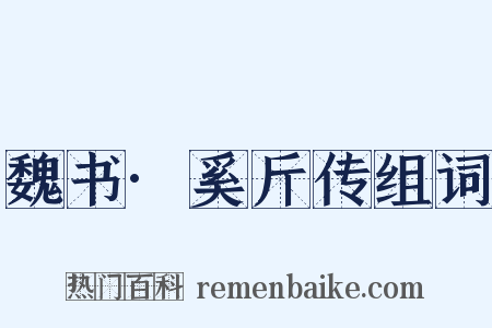 魏书·奚斤传组词是什么意思的图片